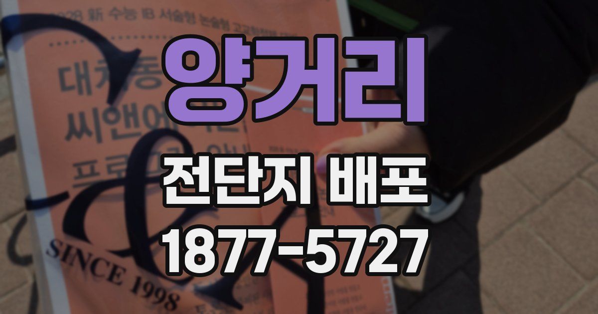 양거리 전단지 배포
