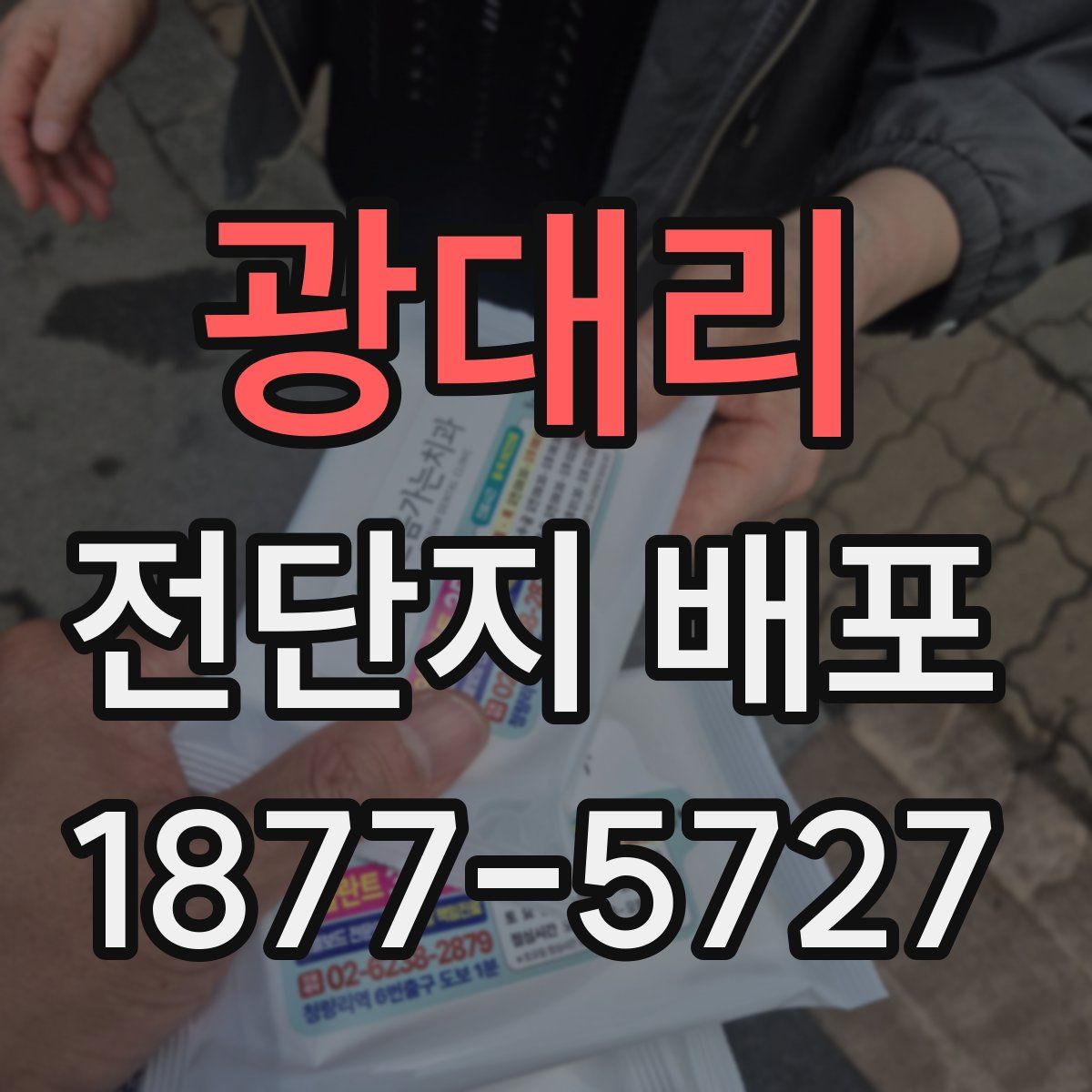 광대리 전단지 배포