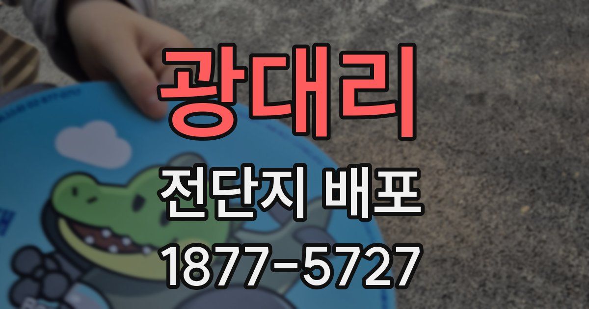 광대리 전단지 배포