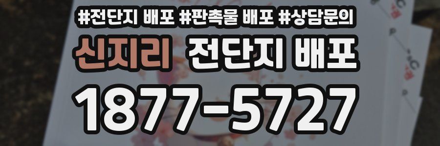 신지리 전단지 배포
