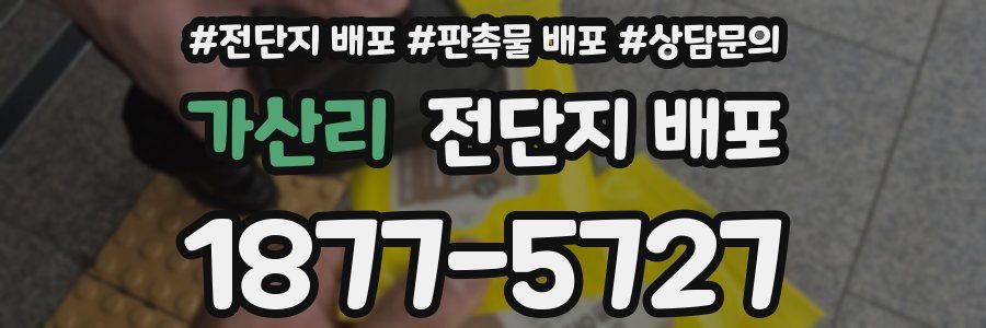 가산리 전단지 배포