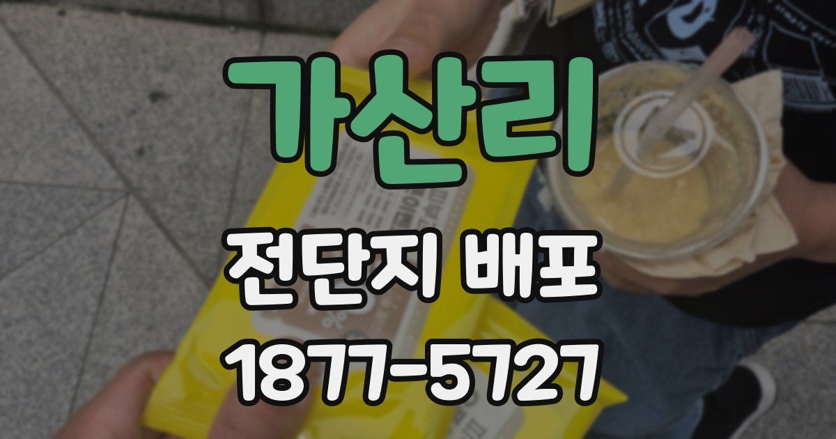 가산리 전단지 배포