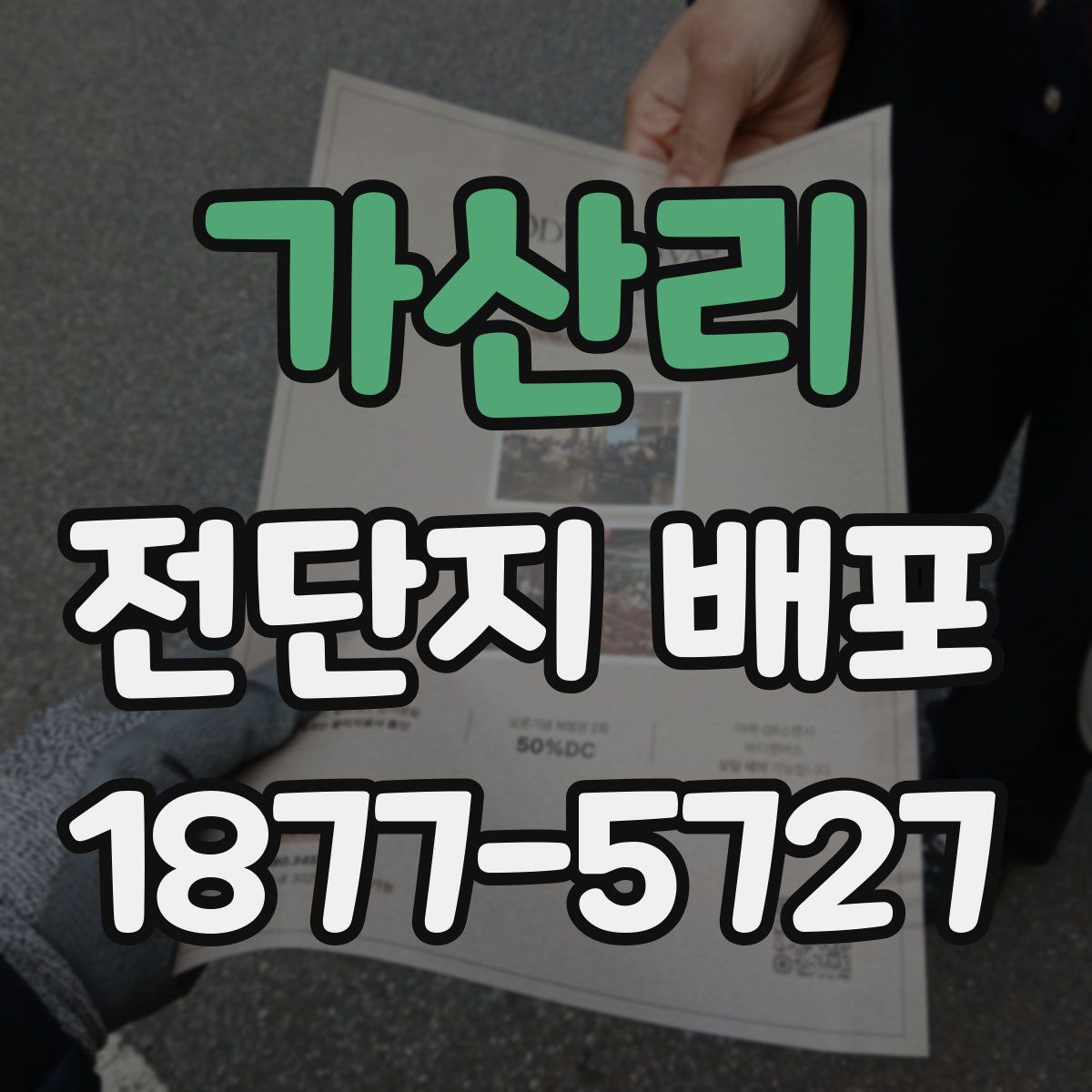 가산리 전단지 배포