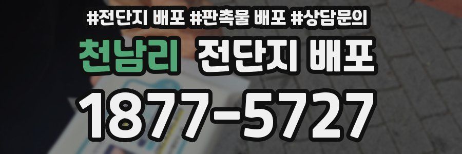 천남리 전단지 배포