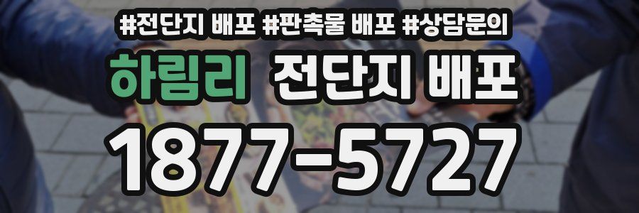 하림리 전단지 배포