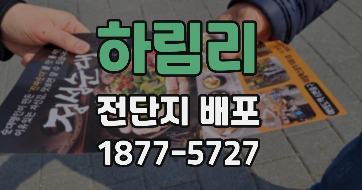 하림리 전단지 배포