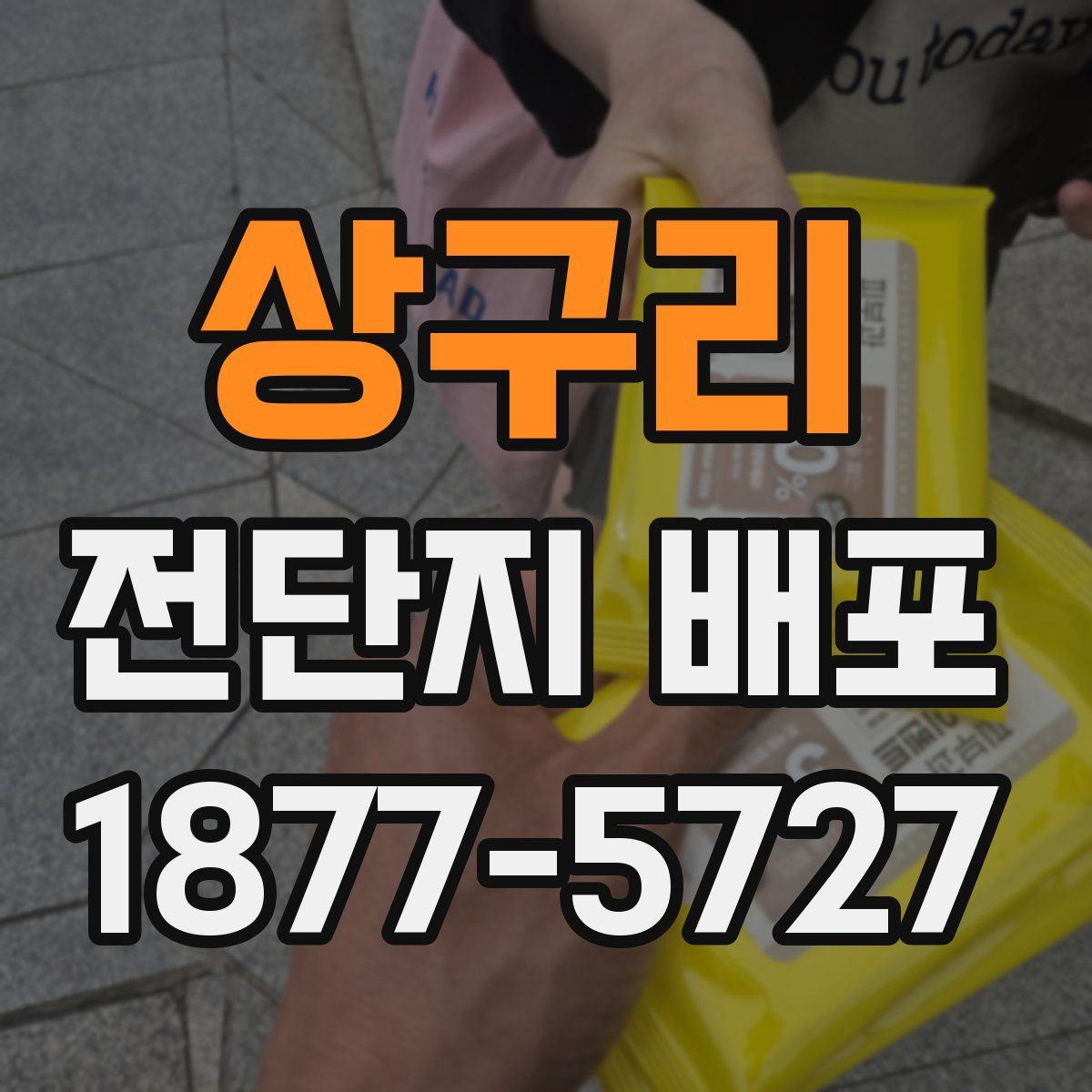 상구리 전단지 배포