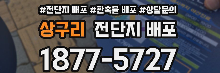 상구리 전단지 배포