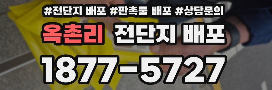 옥촌리 전단지 배포