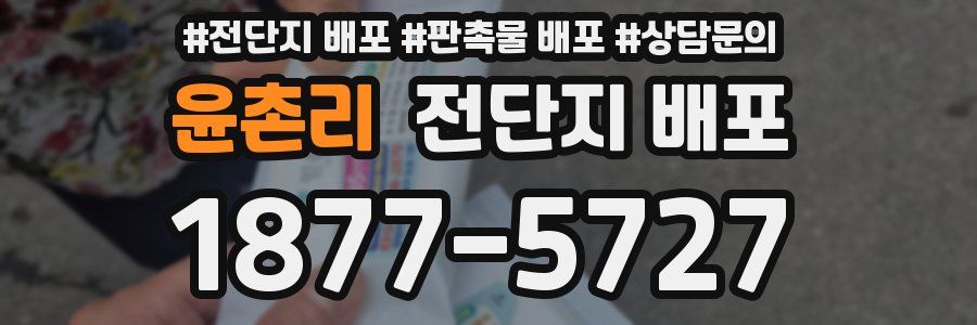 윤촌리 전단지 배포