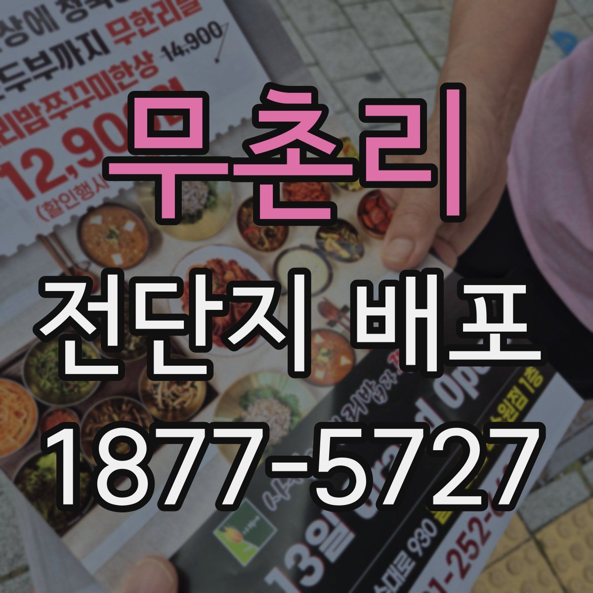 무촌리 전단지 배포