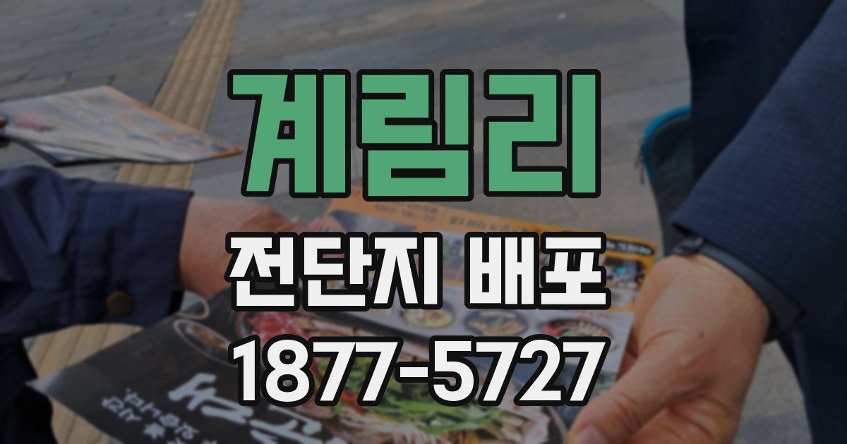 계림리 전단지 배포