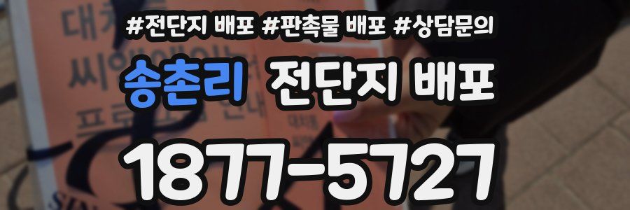 송촌리 전단지 배포