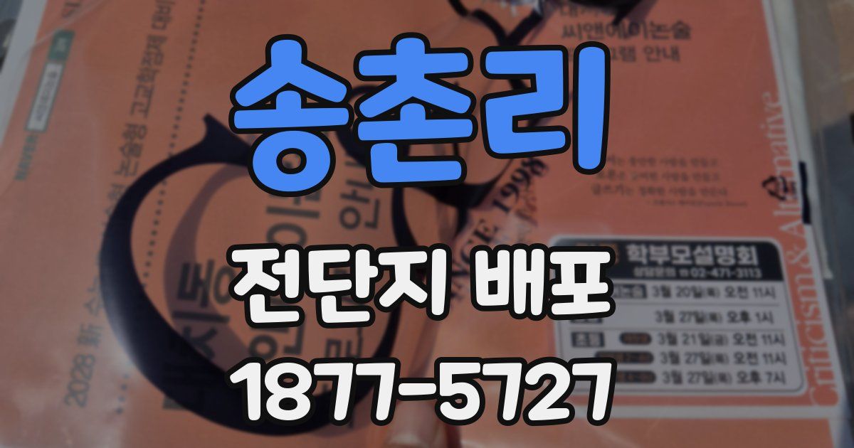 송촌리 전단지 배포
