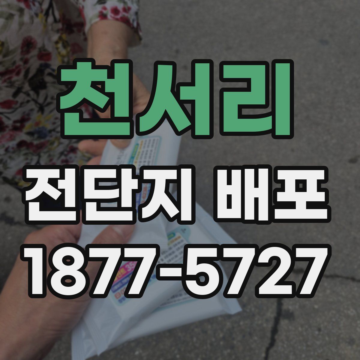 천서리 전단지 배포