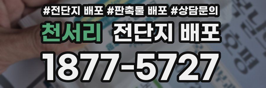 천서리 전단지 배포