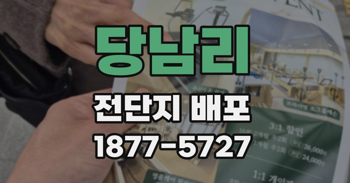 당남리 전단지 배포