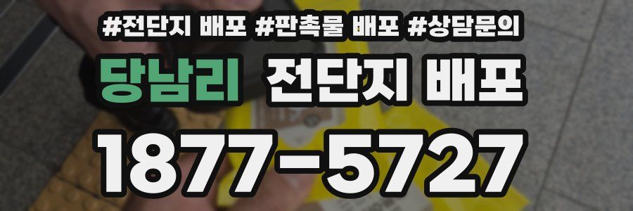 당남리 전단지 배포