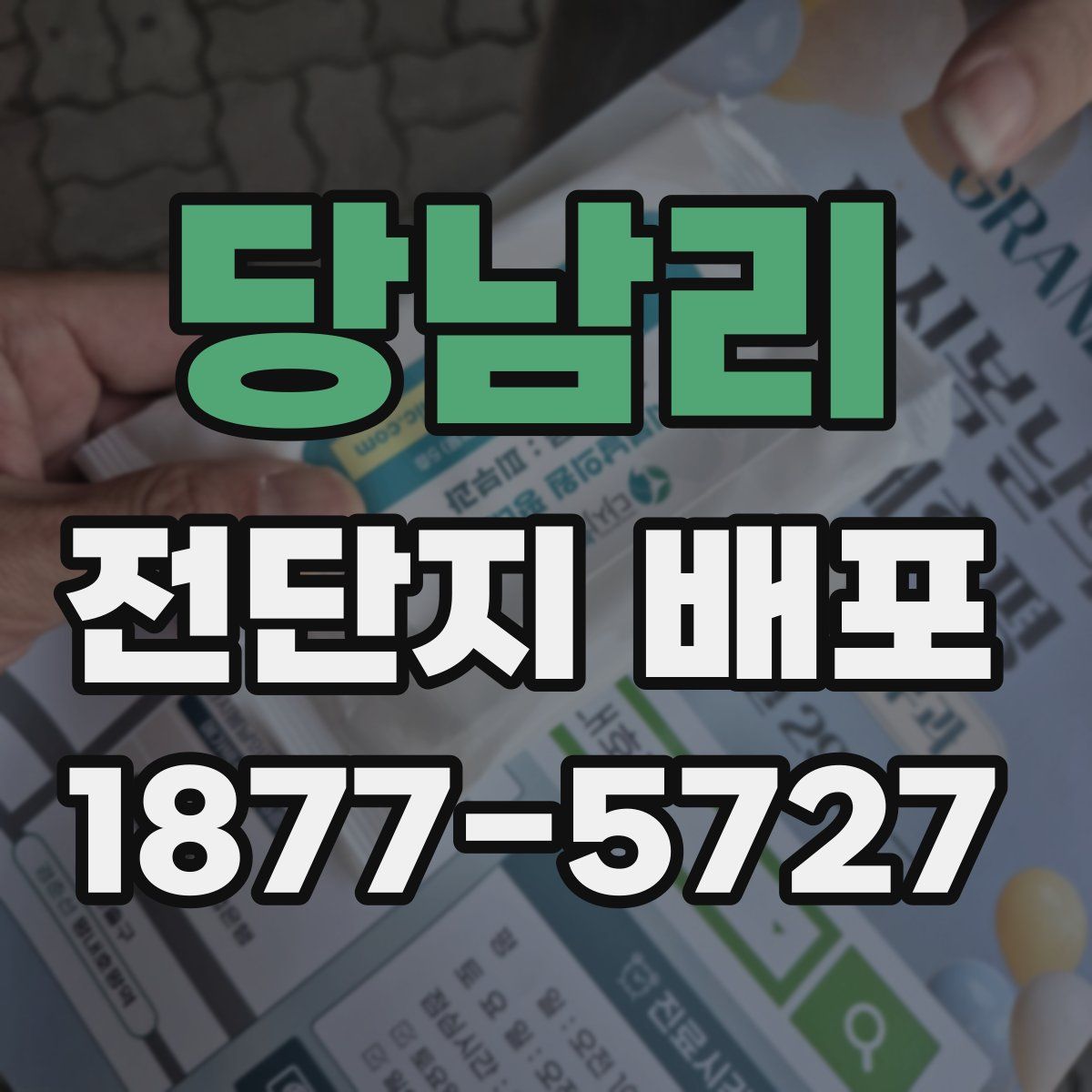 당남리 전단지 배포