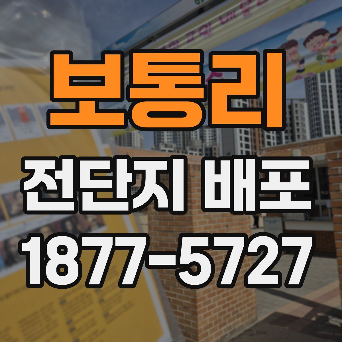 보통리 전단지 배포