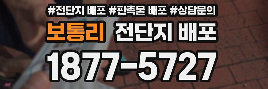 보통리 전단지 배포