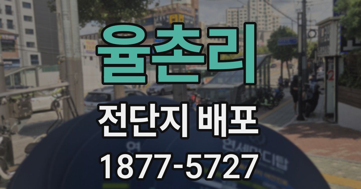 율촌리 전단지 배포