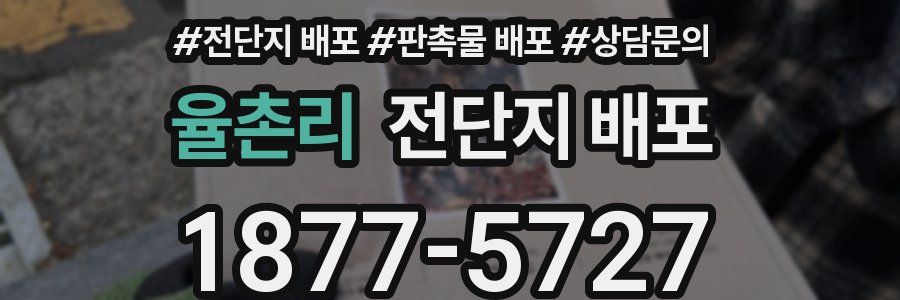 율촌리 전단지 배포