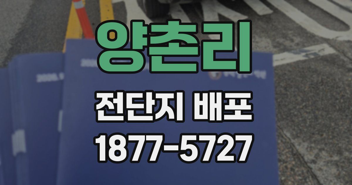 양촌리 전단지 배포