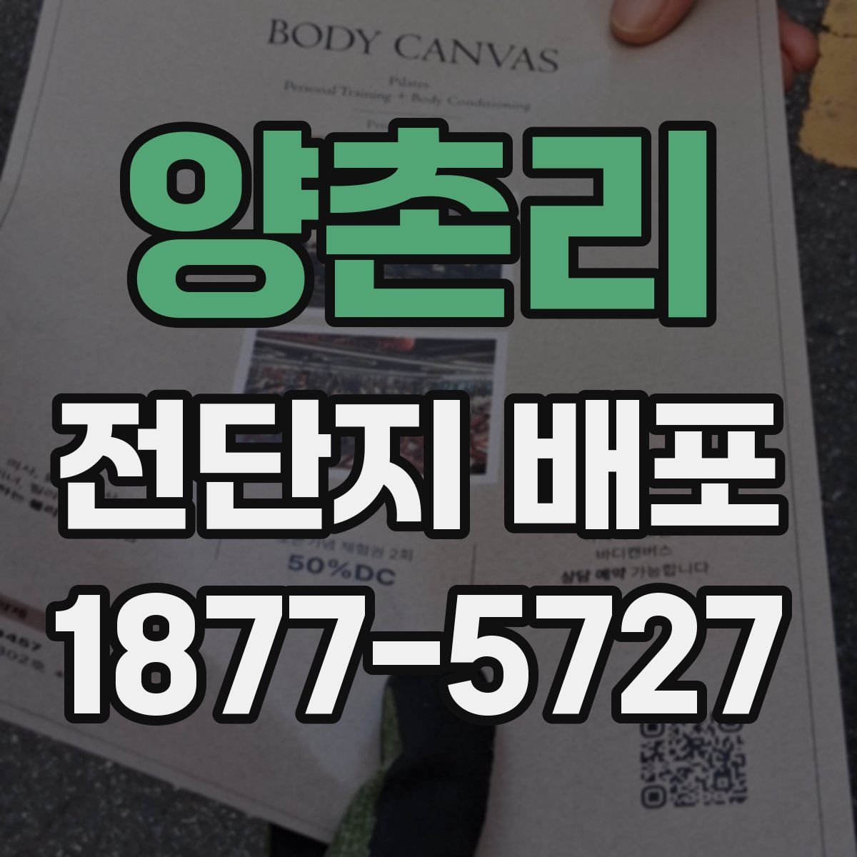 양촌리 전단지 배포