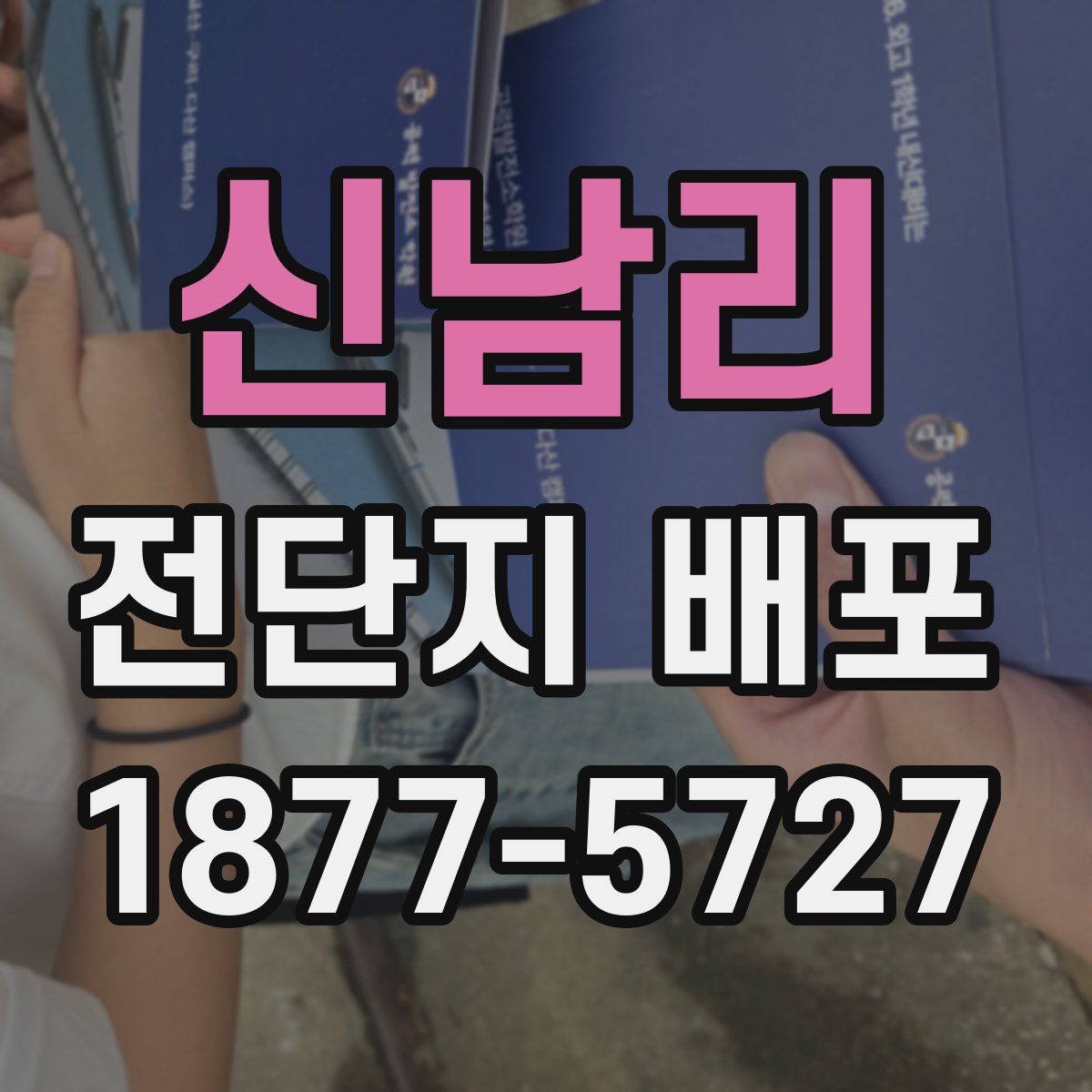 신남리 전단지 배포