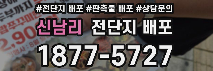 신남리 전단지 배포