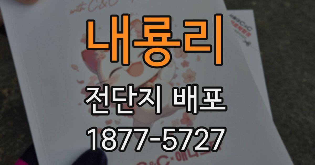 내룡리 전단지 배포
