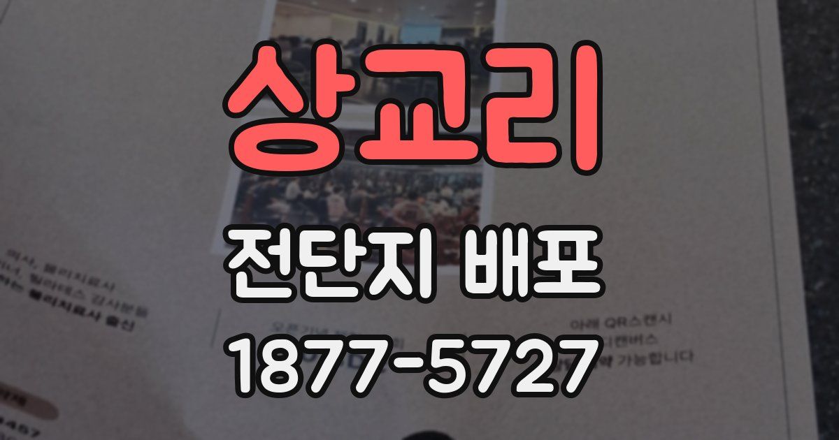 상교리 전단지 배포