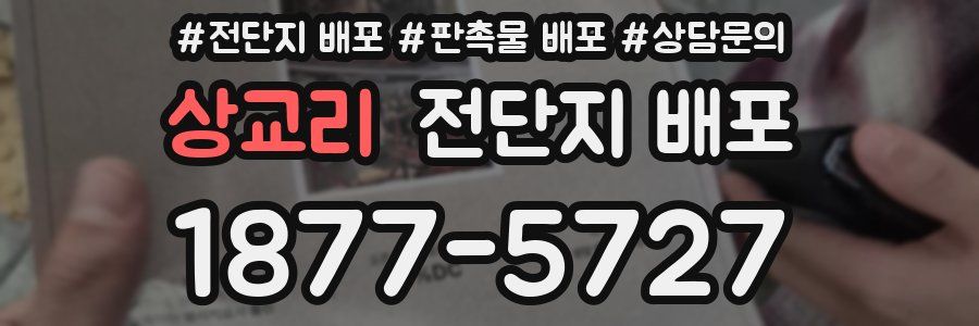 상교리 전단지 배포
