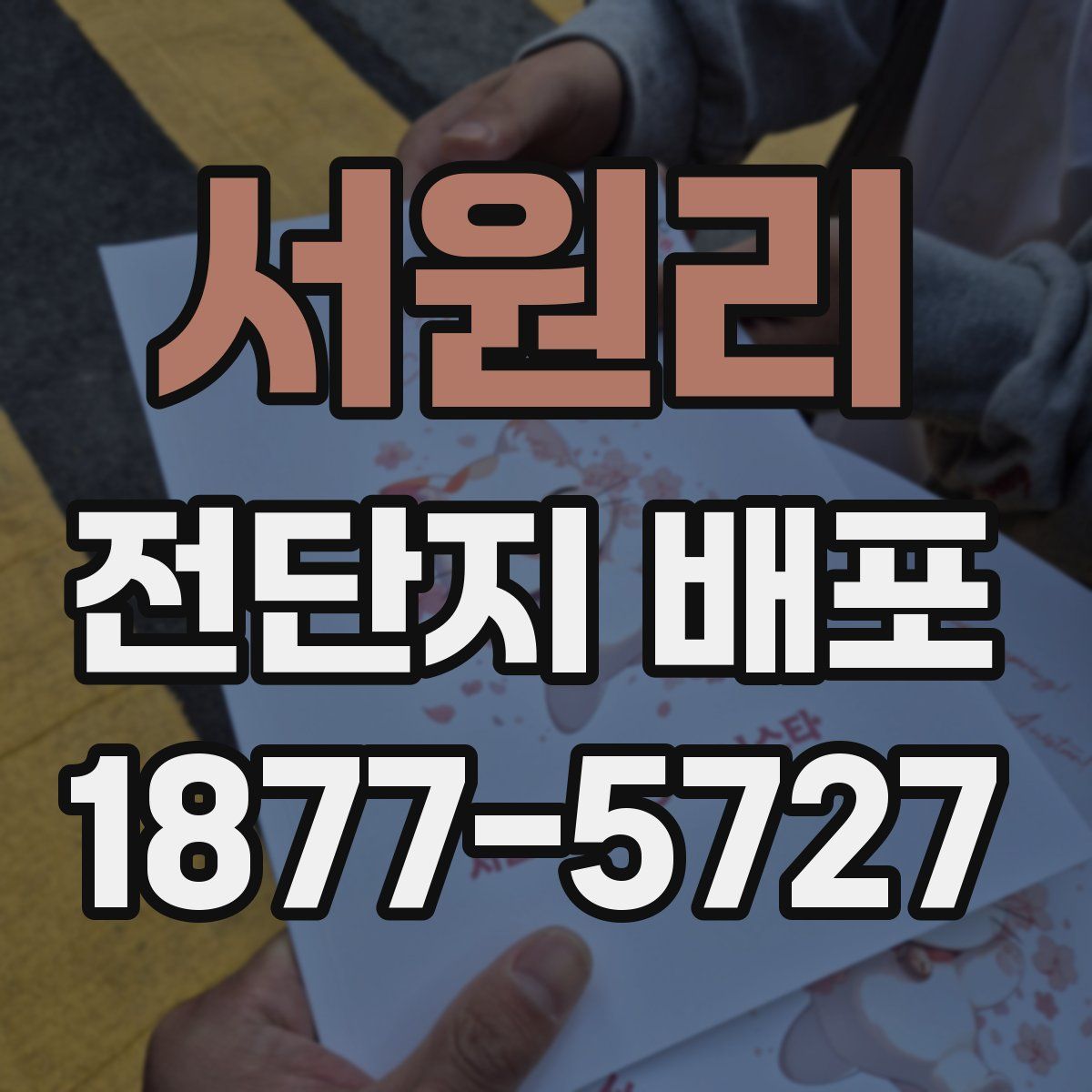서원리 전단지 배포