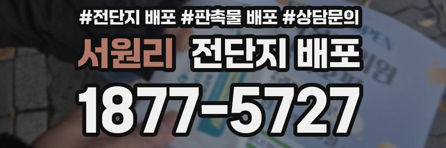 서원리 전단지 배포