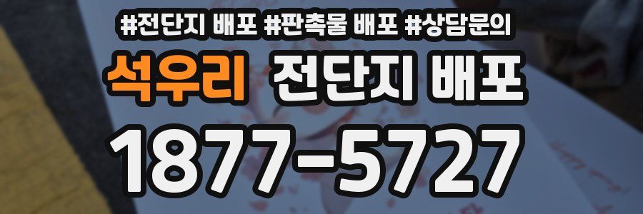 석우리 전단지 배포