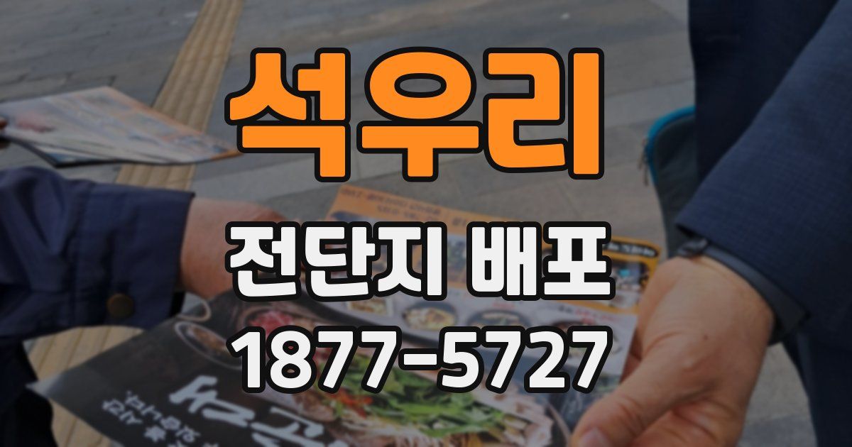 석우리 전단지 배포