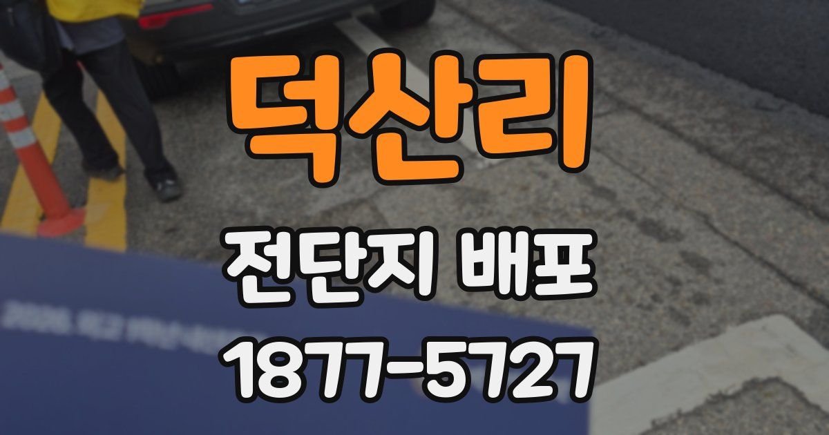 덕산리 전단지 배포