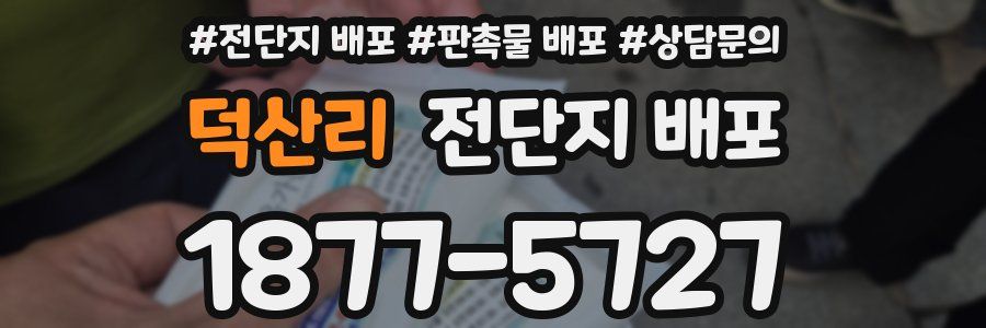 덕산리 전단지 배포