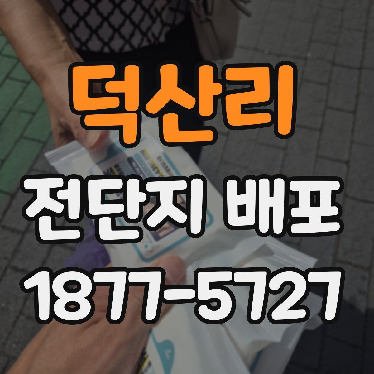 덕산리 전단지 배포