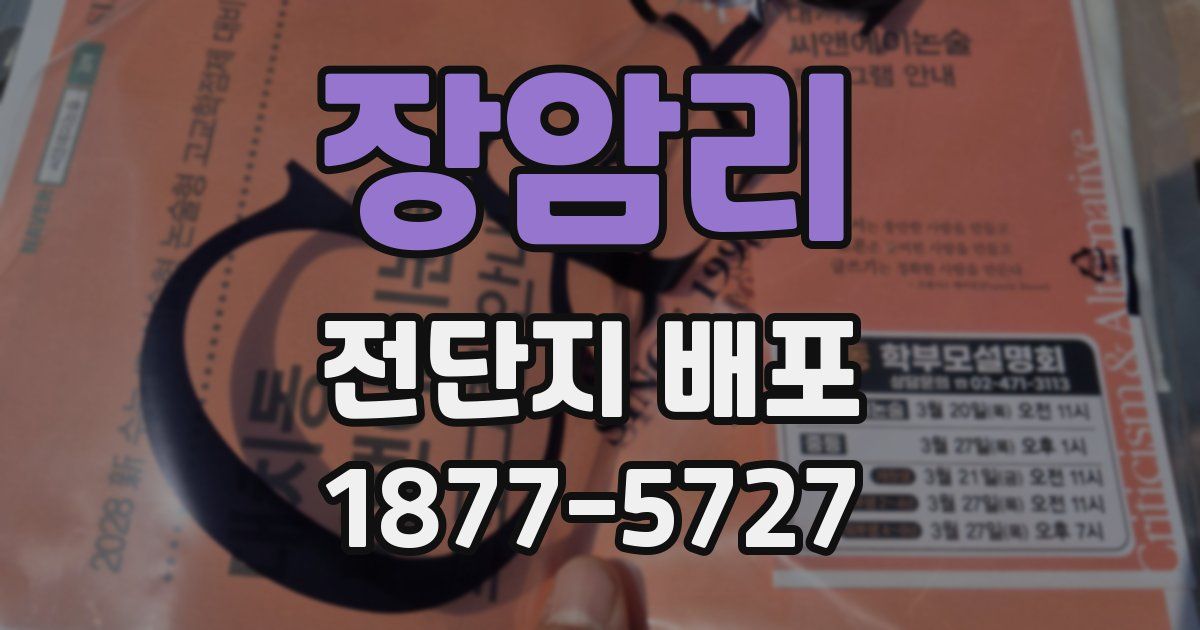 장암리 전단지 배포