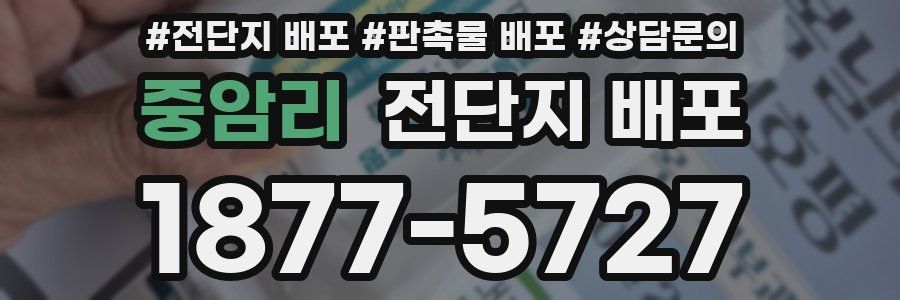 중암리 전단지 배포