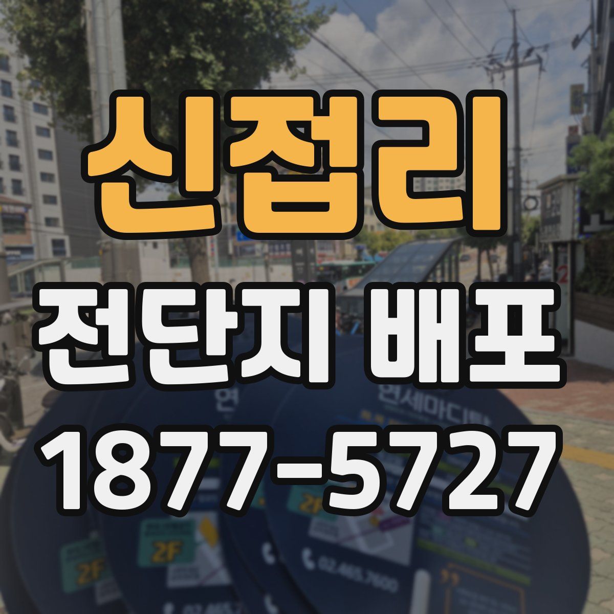 신접리 전단지 배포