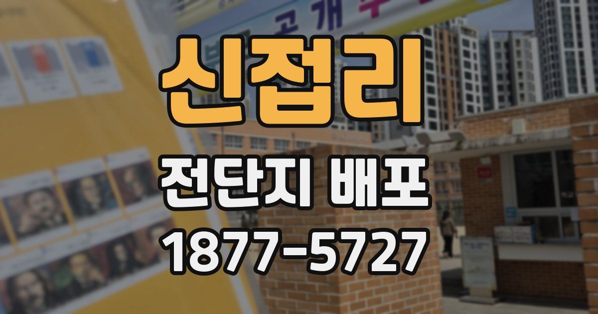 신접리 전단지 배포