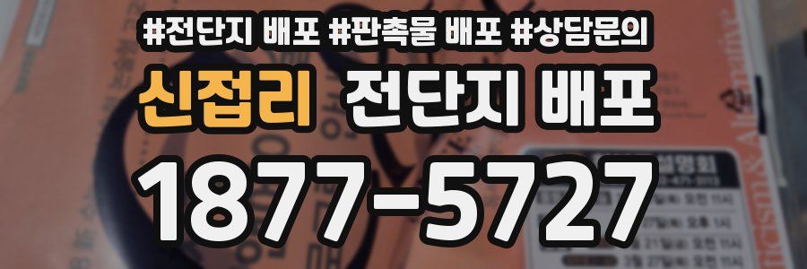 신접리 전단지 배포