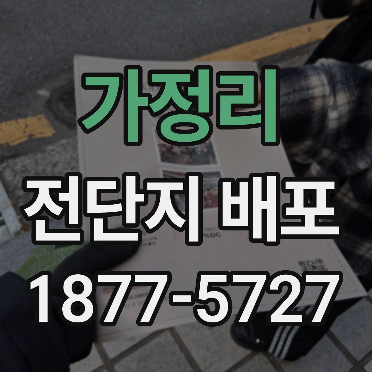 가정리 전단지 배포