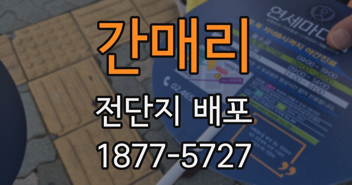 간매리 전단지 배포