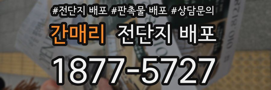 간매리 전단지 배포