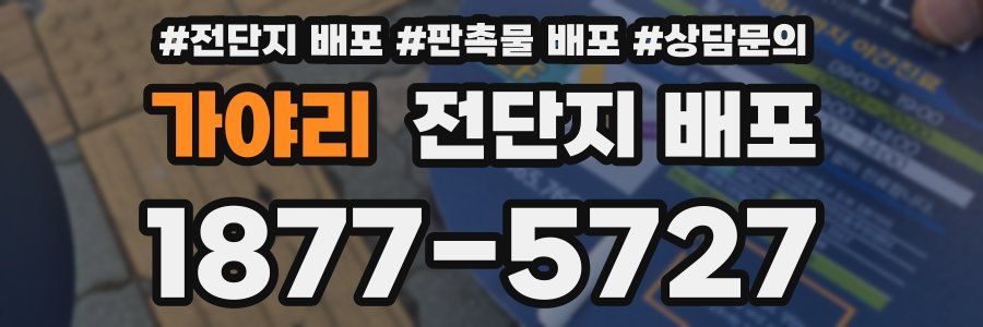 가야리 전단지 배포
